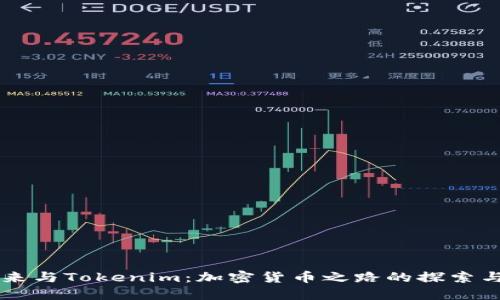 李笑来与Tokenim：加密货币之路的探索与实践